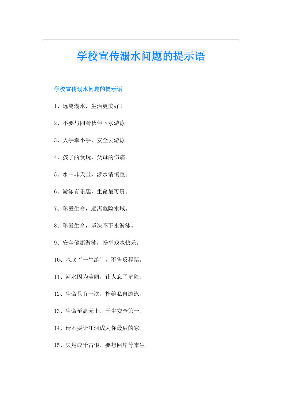 学校宣传溺水问题的提示语.doc_第1页