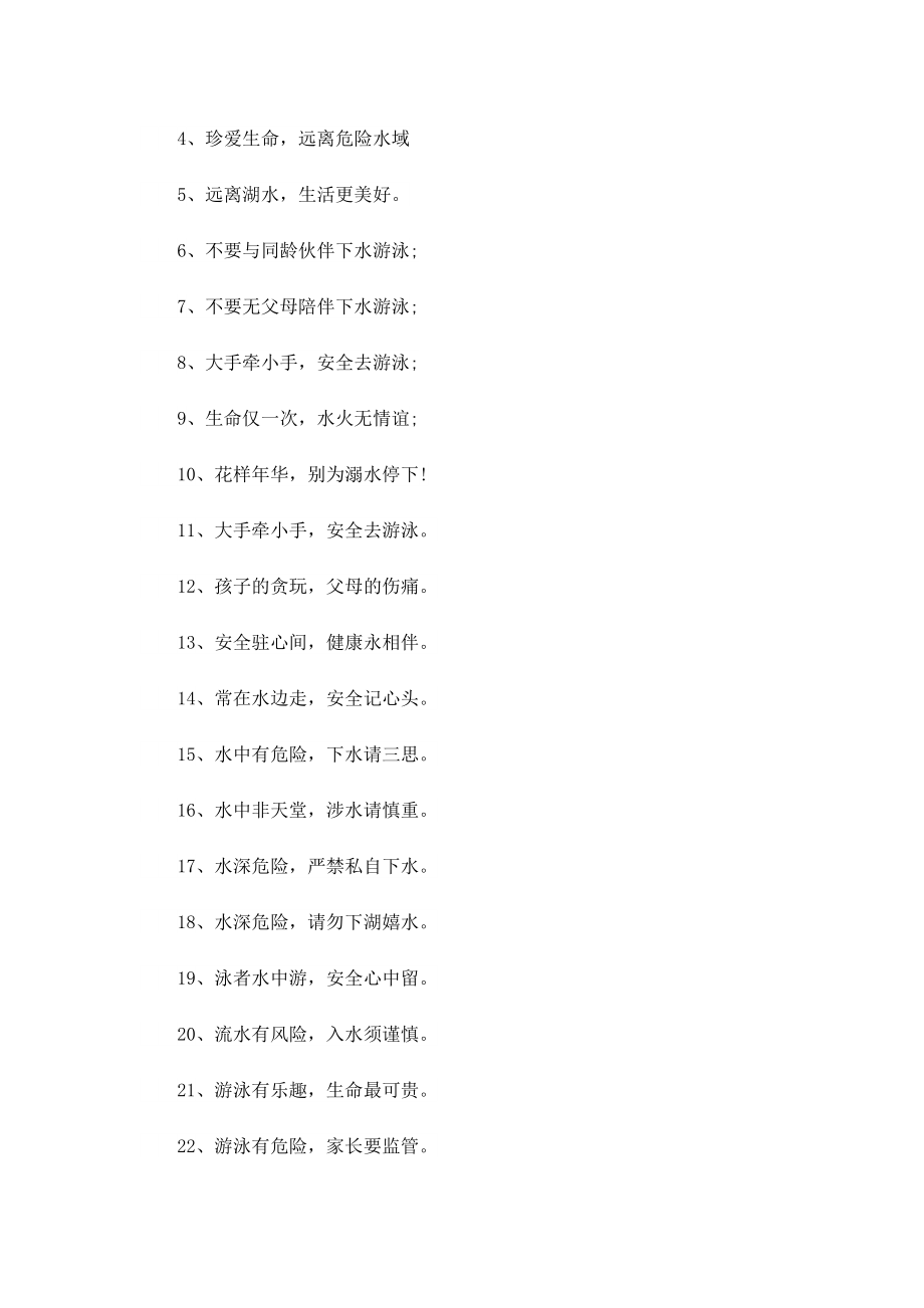 学校宣传溺水问题的提示语.doc_第3页