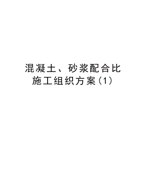 混凝土、砂浆配合比施工组织方案.doc