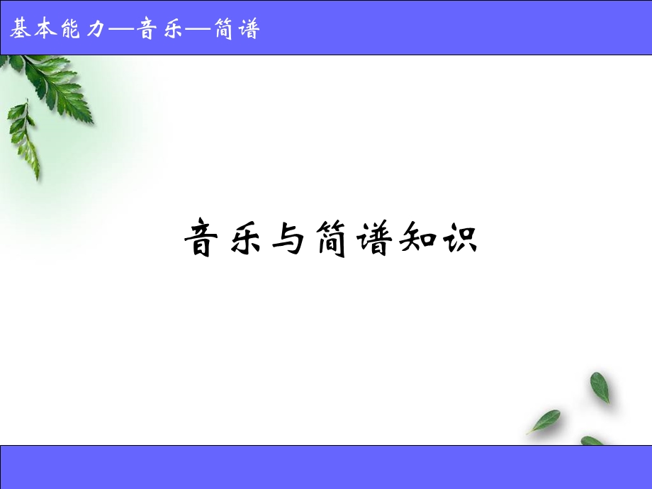 音_乐_和_简_谱_知_识 (2).ppt_第1页