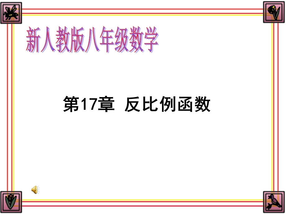 [课件]公开课人教版八下课件1711反比例函数的意义.ppt_第1页