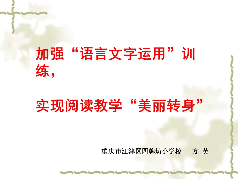 加强语言文字运用_实现阅读教学美丽转身(方英).ppt_第1页