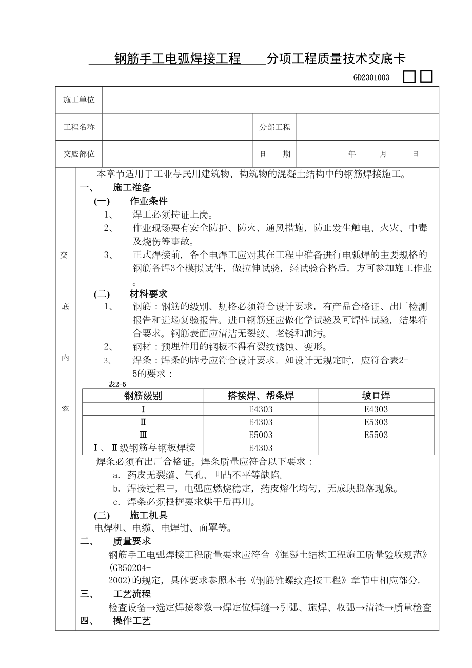 04钢筋手工电弧焊接工程.doc_第2页