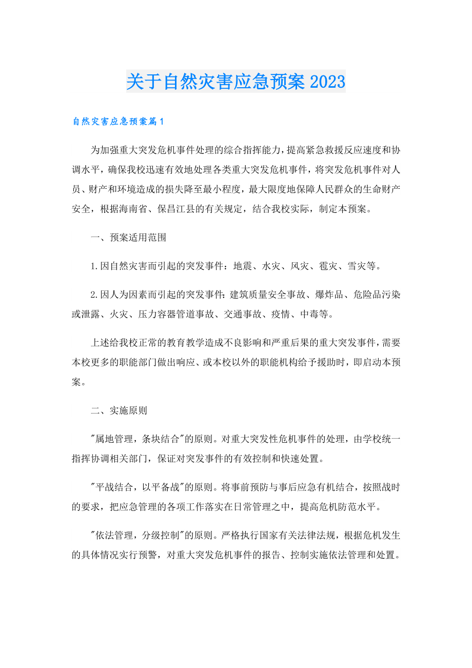 关于自然灾害应急预案2023.doc_第1页