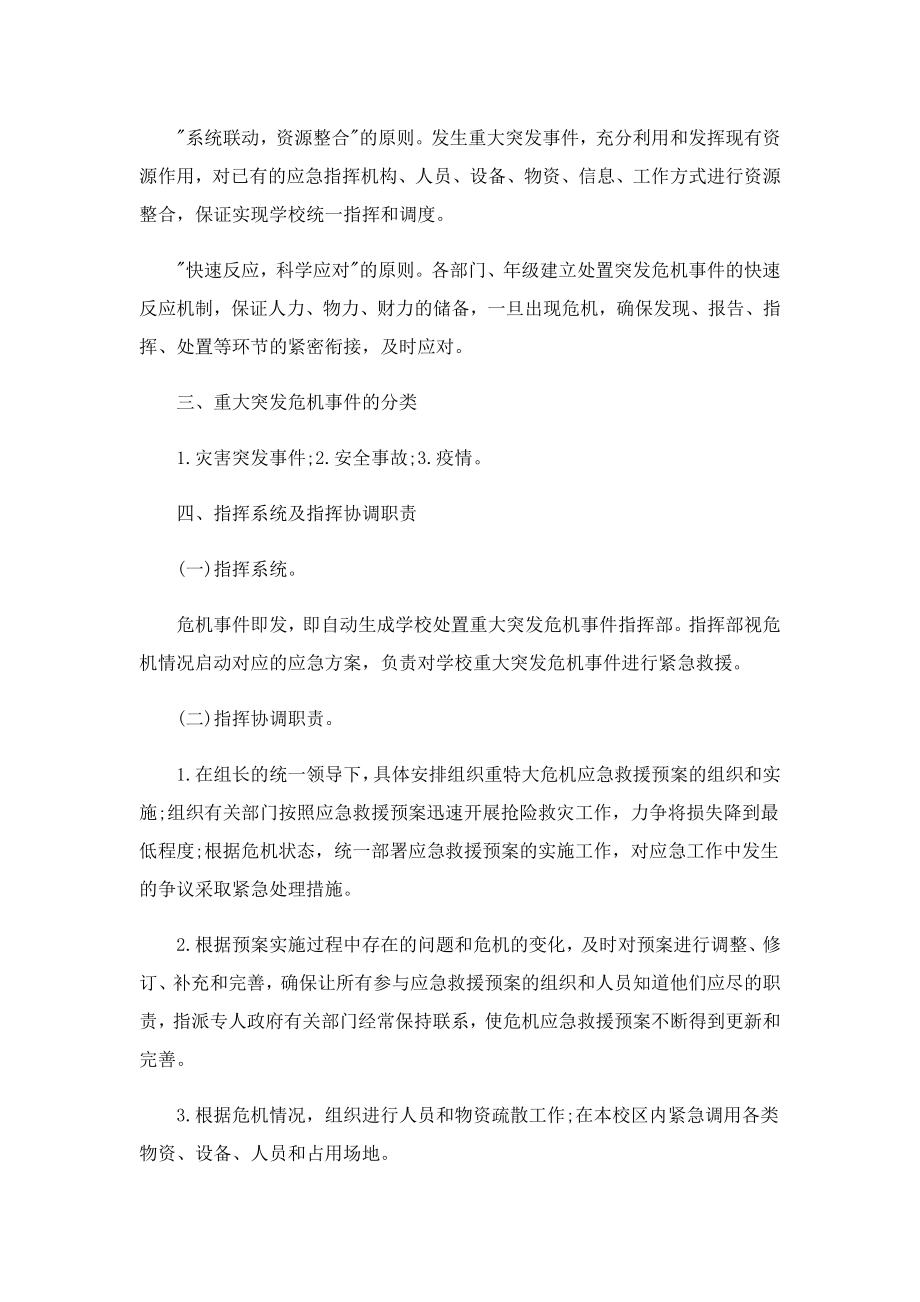 关于自然灾害应急预案2023.doc_第2页