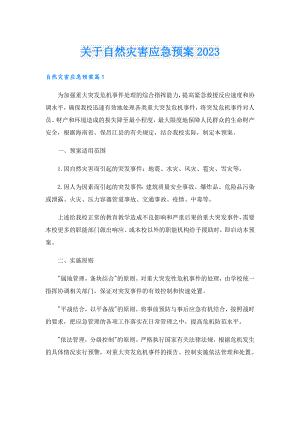 关于自然灾害应急预案2023.doc