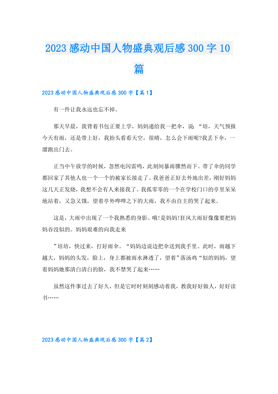 2023感动中国人物盛典观后感300字10篇.doc_第1页