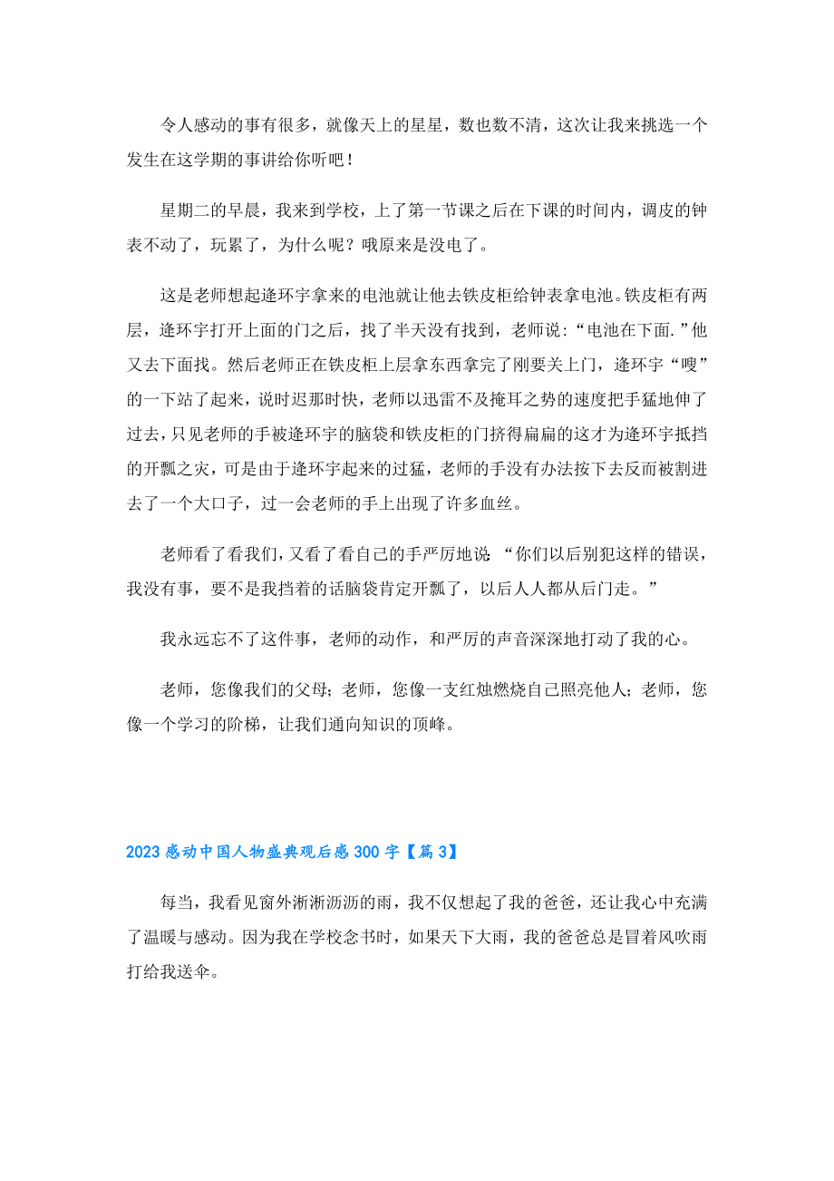 2023感动中国人物盛典观后感300字10篇.doc_第2页