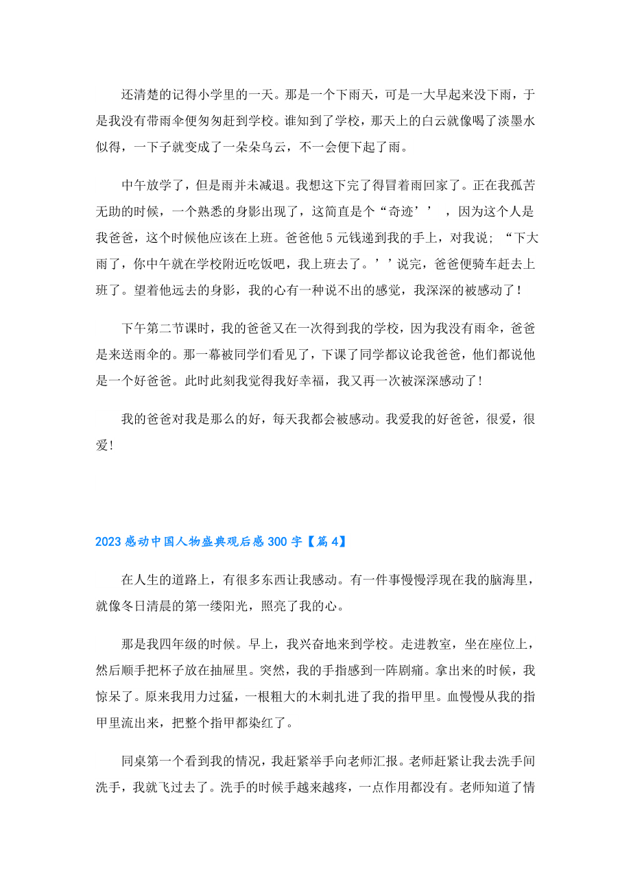 2023感动中国人物盛典观后感300字10篇.doc_第3页