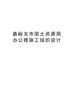 嘉峪关市国土资源局办公楼施工组织设计.doc