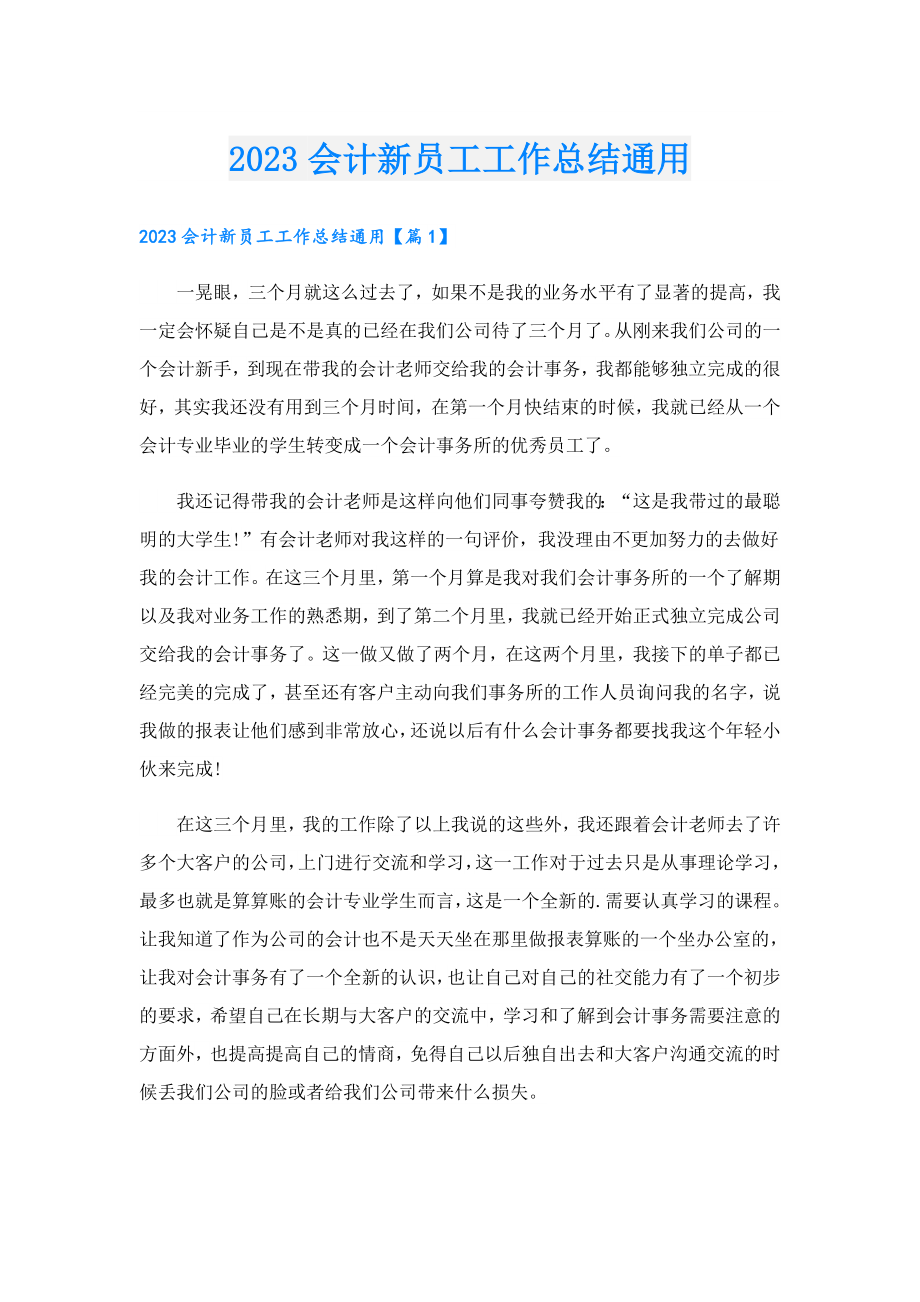 2023会计新员工工作总结通用.doc_第1页