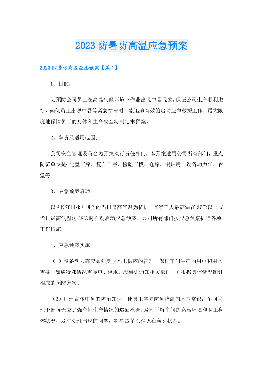 2023防暑防高温应急预案.doc_第1页