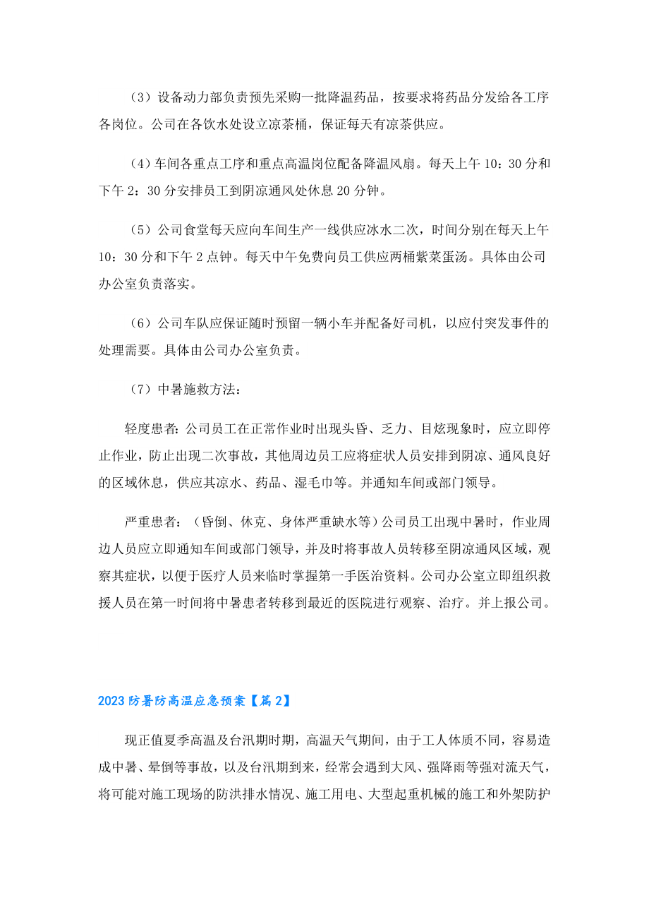 2023防暑防高温应急预案.doc_第2页