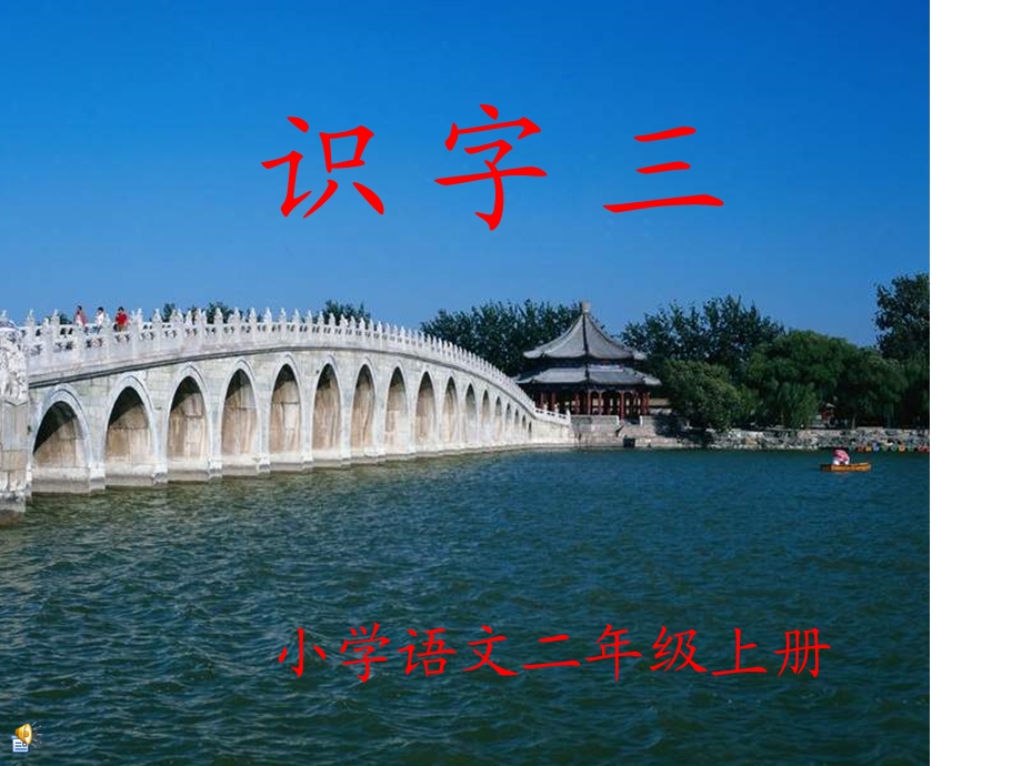 《识字三》课件[1].ppt_第1页