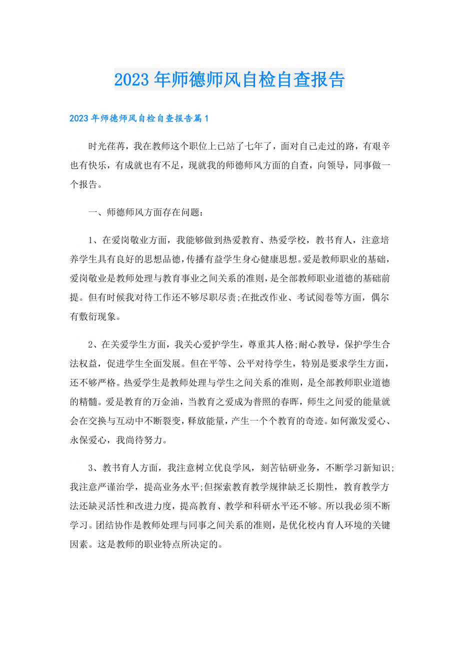 2023师德师风自检自查报告1.doc_第1页