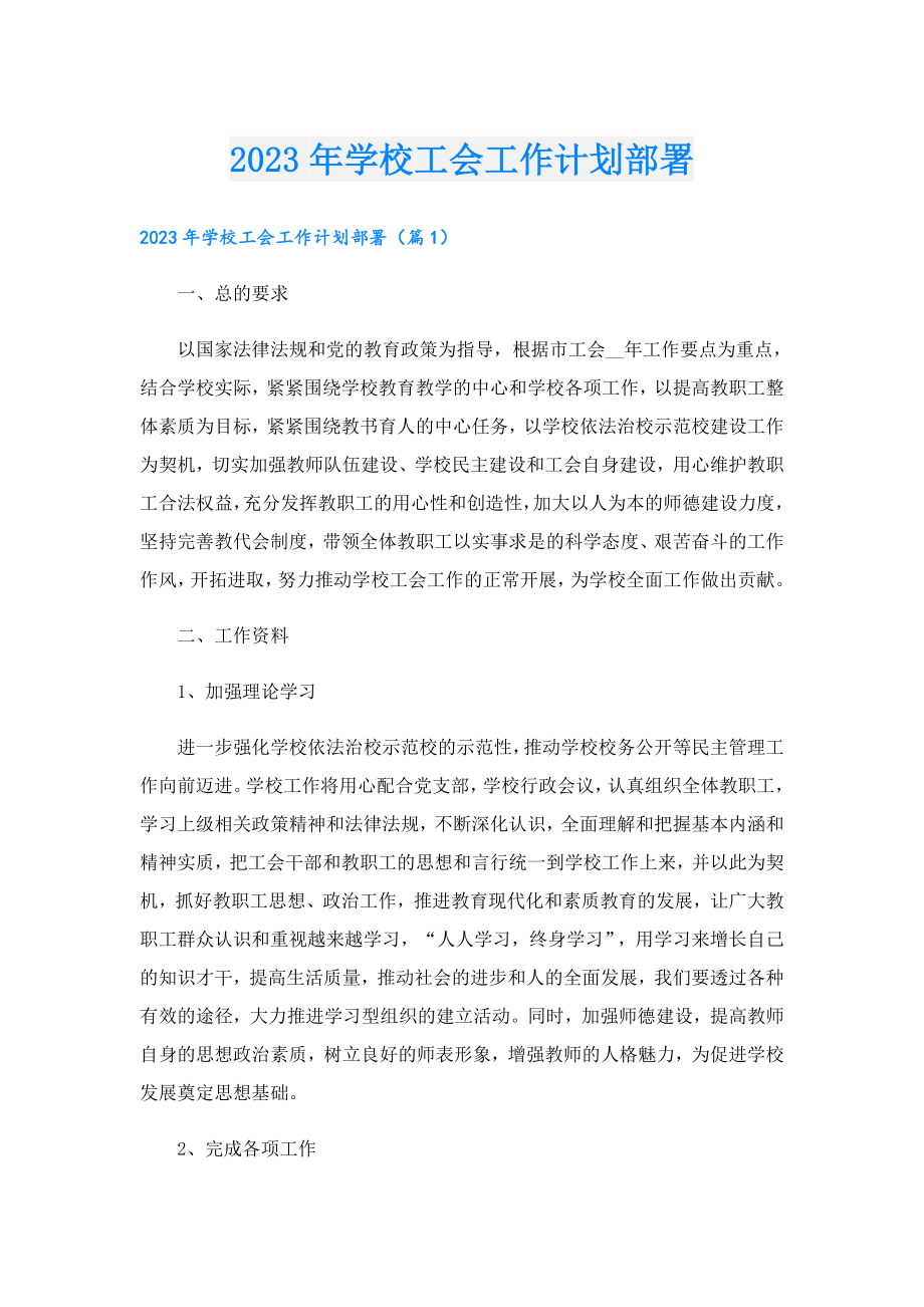 2023学校工会工作计划部署.doc_第1页