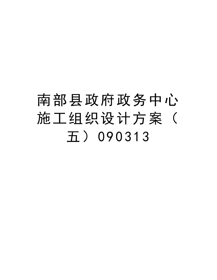 南部县政府政务中心施工组织设计方案（五）090313.doc_第1页