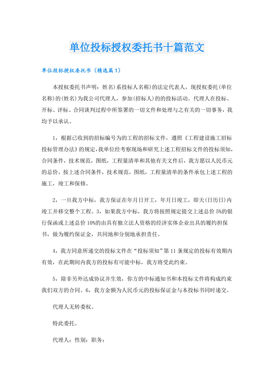 单位投标授权委托书十篇范文.doc_第1页