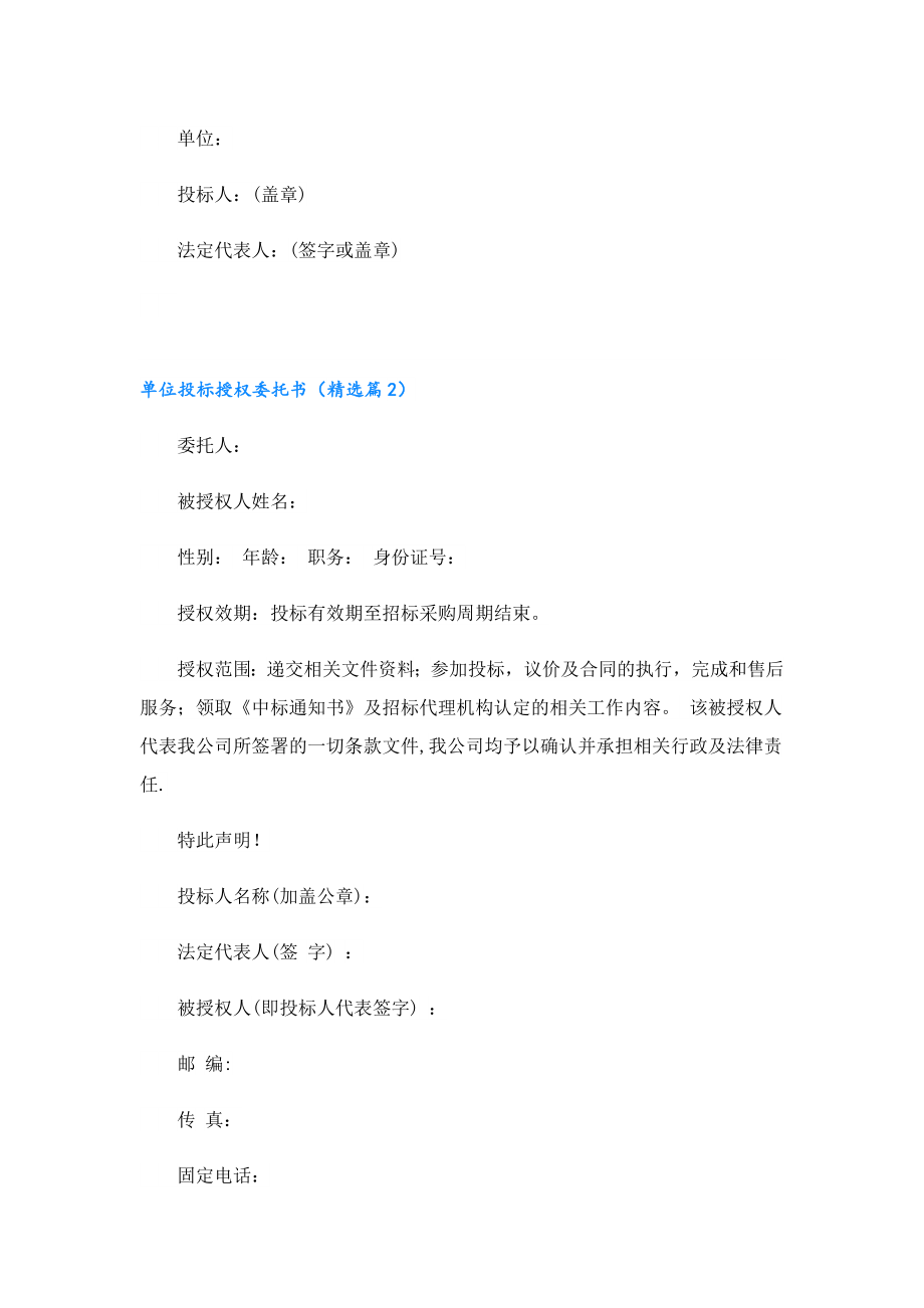 单位投标授权委托书十篇范文.doc_第2页