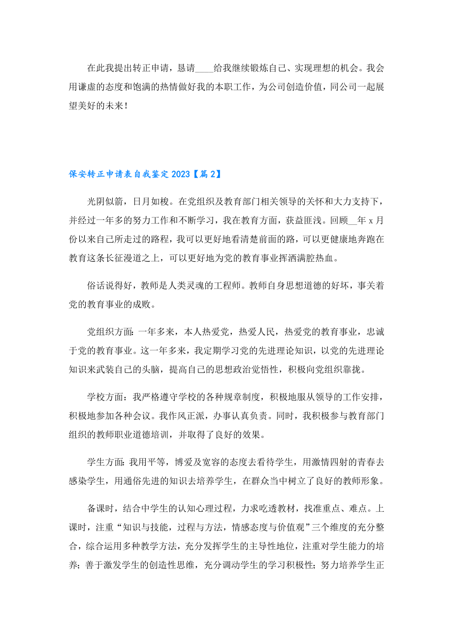 保安转正申请表自我鉴定2023.doc_第2页