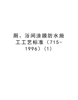 厕、浴间涂膜防水施工工艺标准（7151996）.doc