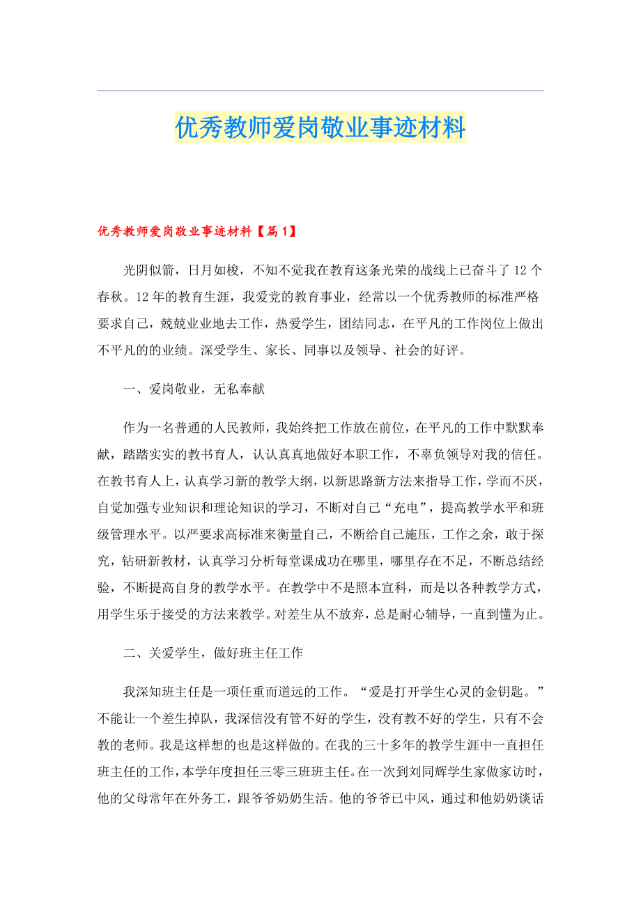 优秀教师爱岗敬业事迹材料.doc_第1页