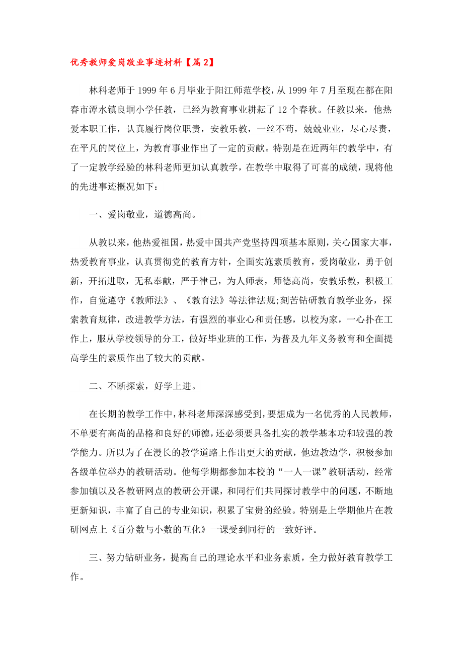 优秀教师爱岗敬业事迹材料.doc_第3页