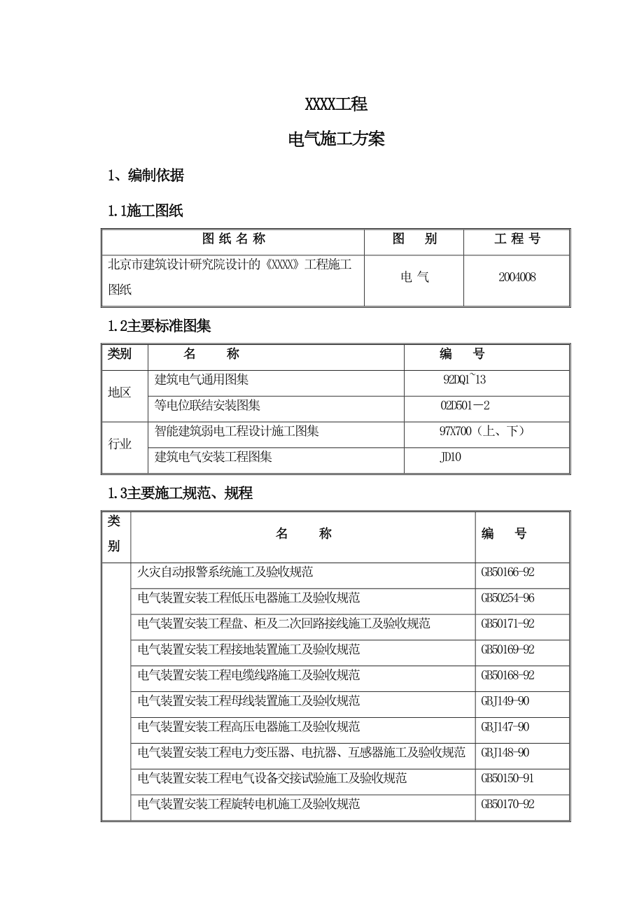 地工程电气施工组织设计方案二防电气施组.doc_第2页