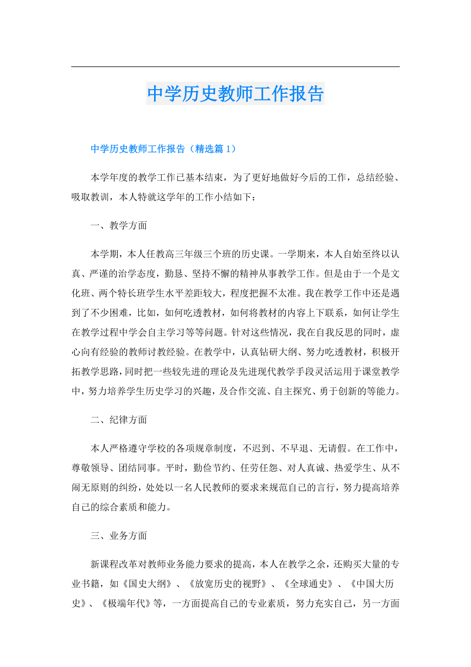 中学历史教师工作报告.doc_第1页