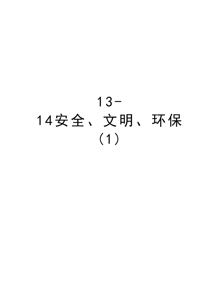 1314安全、文明、环保.doc_第1页