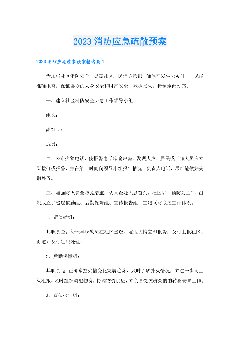 2023消防应急疏散预案.doc_第1页