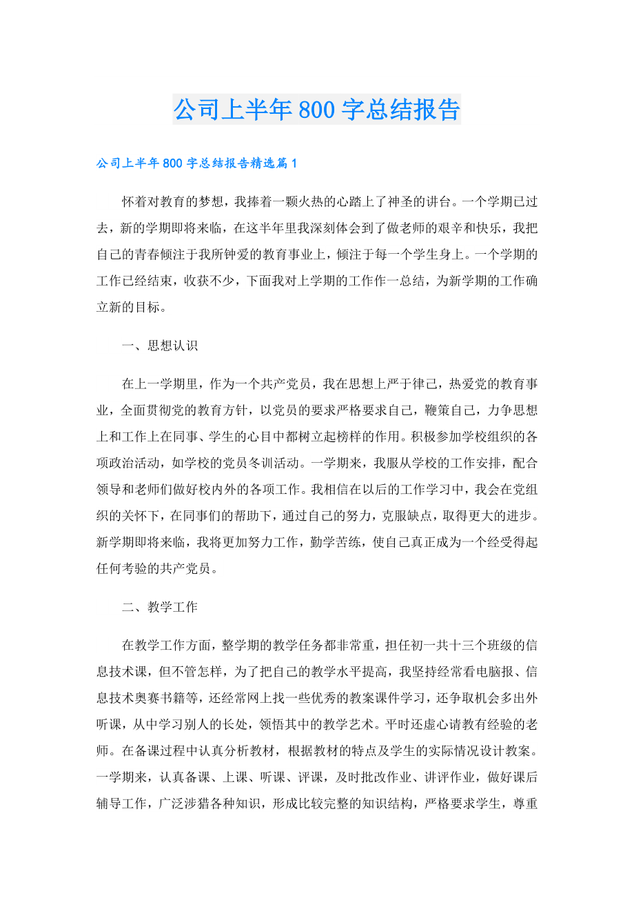 公司上半800字总结报告.doc_第1页