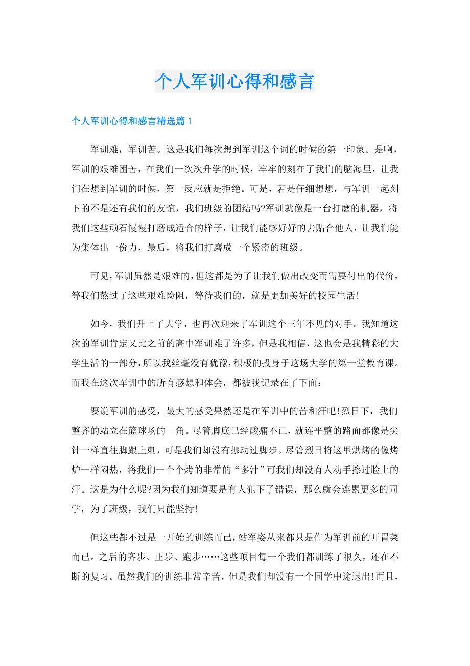 个人军训心得和感言.doc_第1页