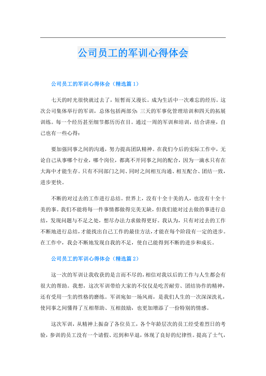 公司员工的军训心得体会.doc_第1页