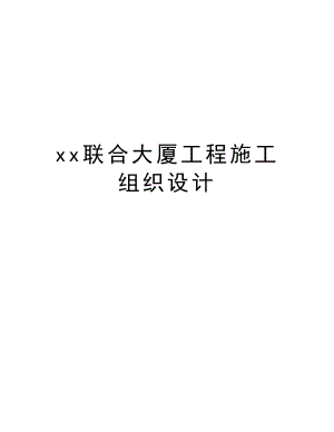 xx联合大厦工程施工组织设计.doc