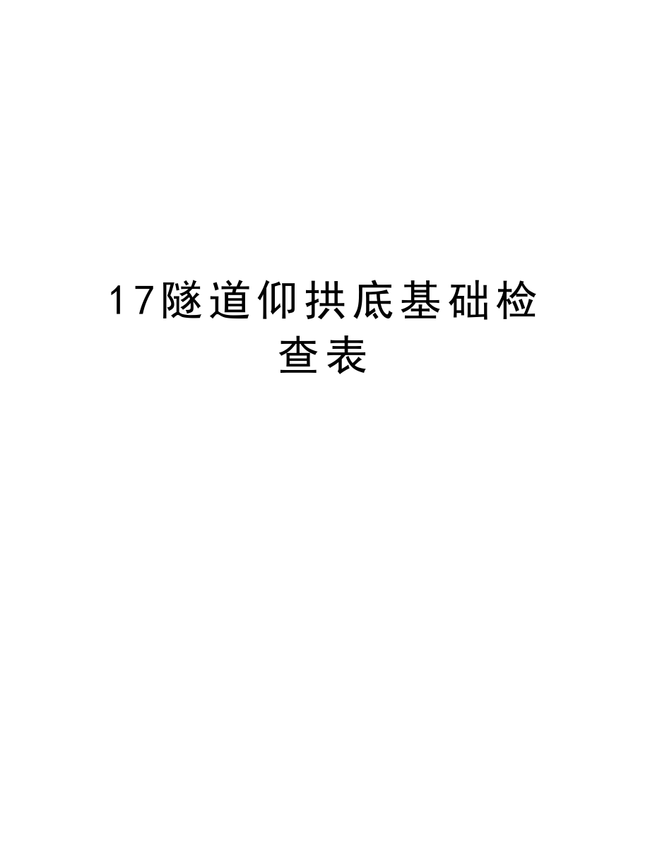 17隧道仰拱底基础检查表.doc_第1页