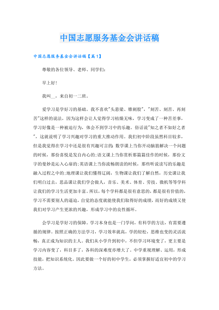 中国志愿服务基金会讲话稿.doc_第1页