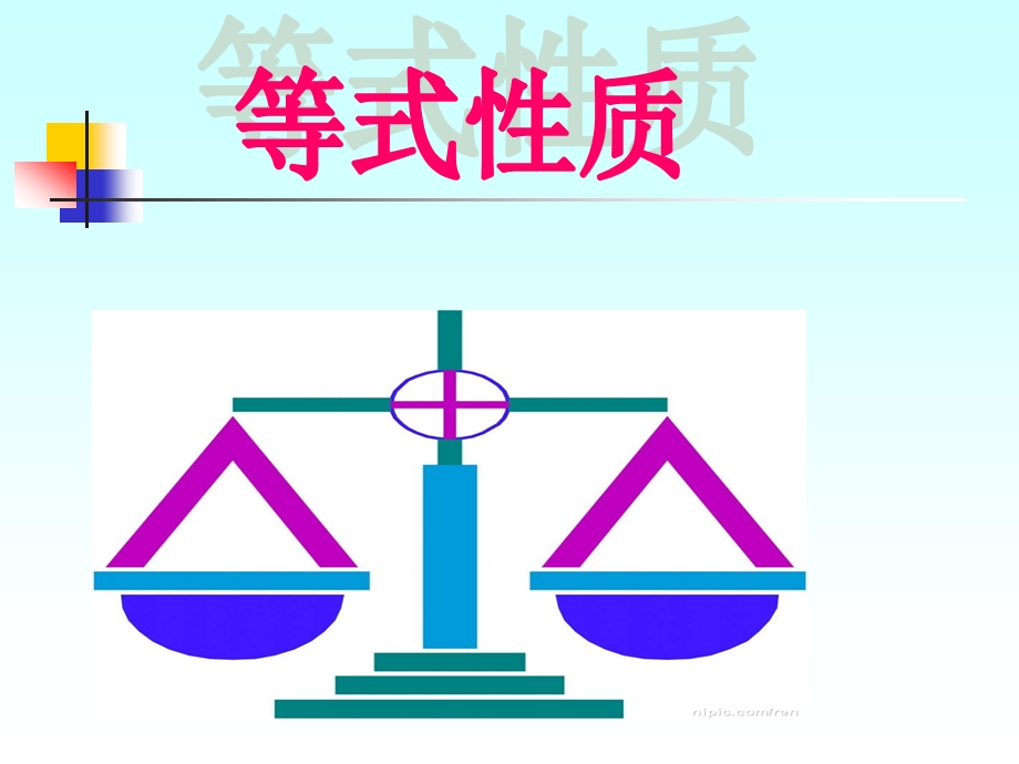 《等式的性质》课件.ppt_第1页