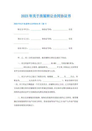 2023关于房屋转让合同协议书.doc