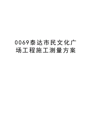 0069泰达市民文化广场工程施工测量方案.doc