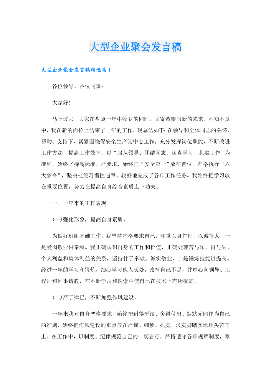 大型企业聚会发言稿.doc_第1页