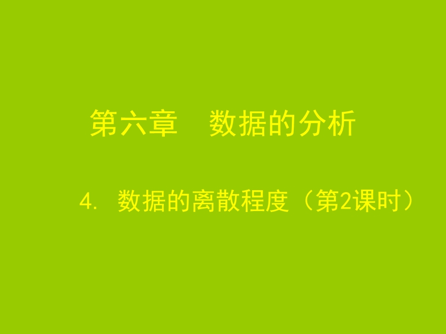 数据的离散程度第二课时.ppt_第1页