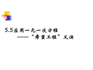 《应用一元一次方程——“希望工程”义演》.ppt