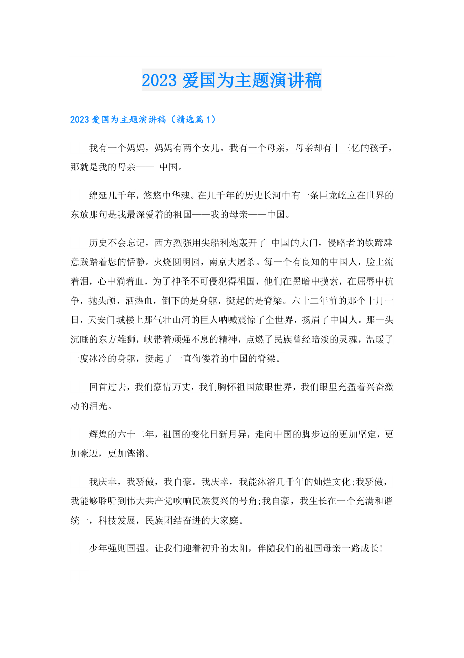 2023爱国为主题演讲稿.doc_第1页