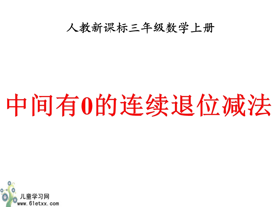 （人教新课标）三年级数学上册课件中间有0的连续退位减法.ppt_第1页