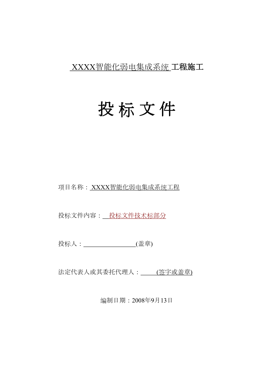 成都某高层住宅小区智能化弱电施工组织设计.doc_第2页