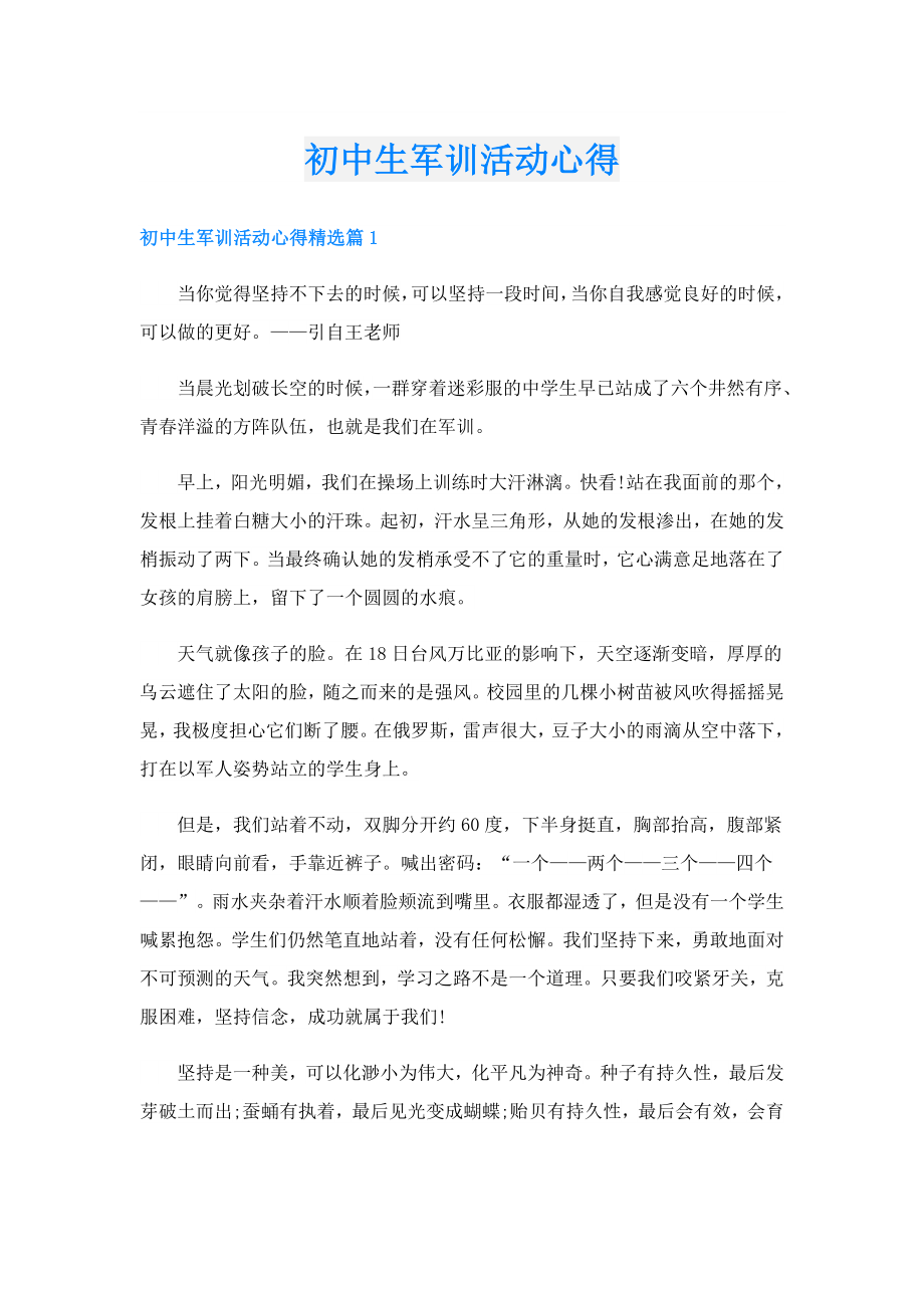 初中生军训活动心得.doc_第1页