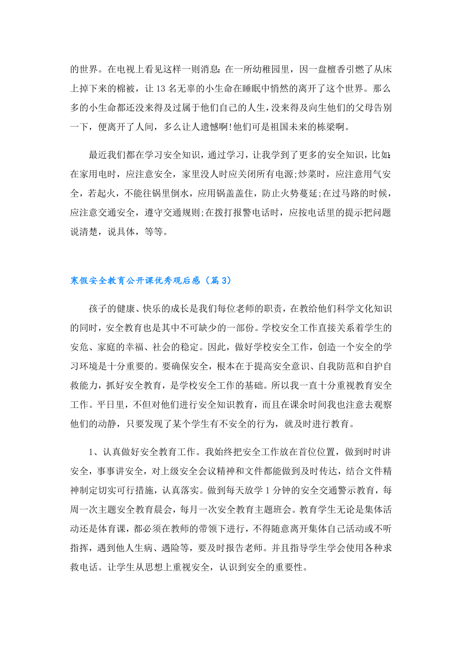 寒假安全教育公开课优秀观后感2023.doc_第2页