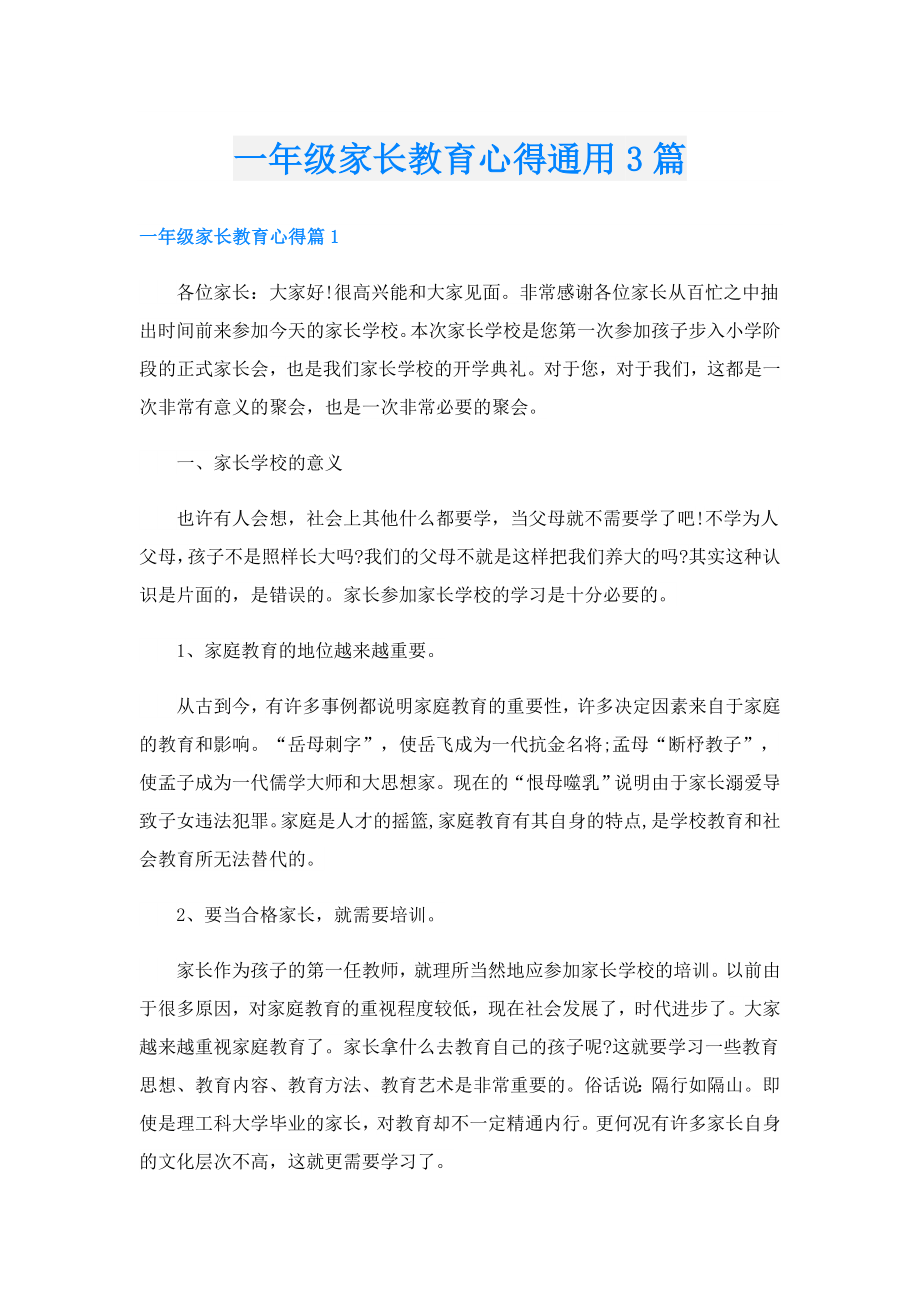 一级家长教育心得通用3篇.doc_第1页