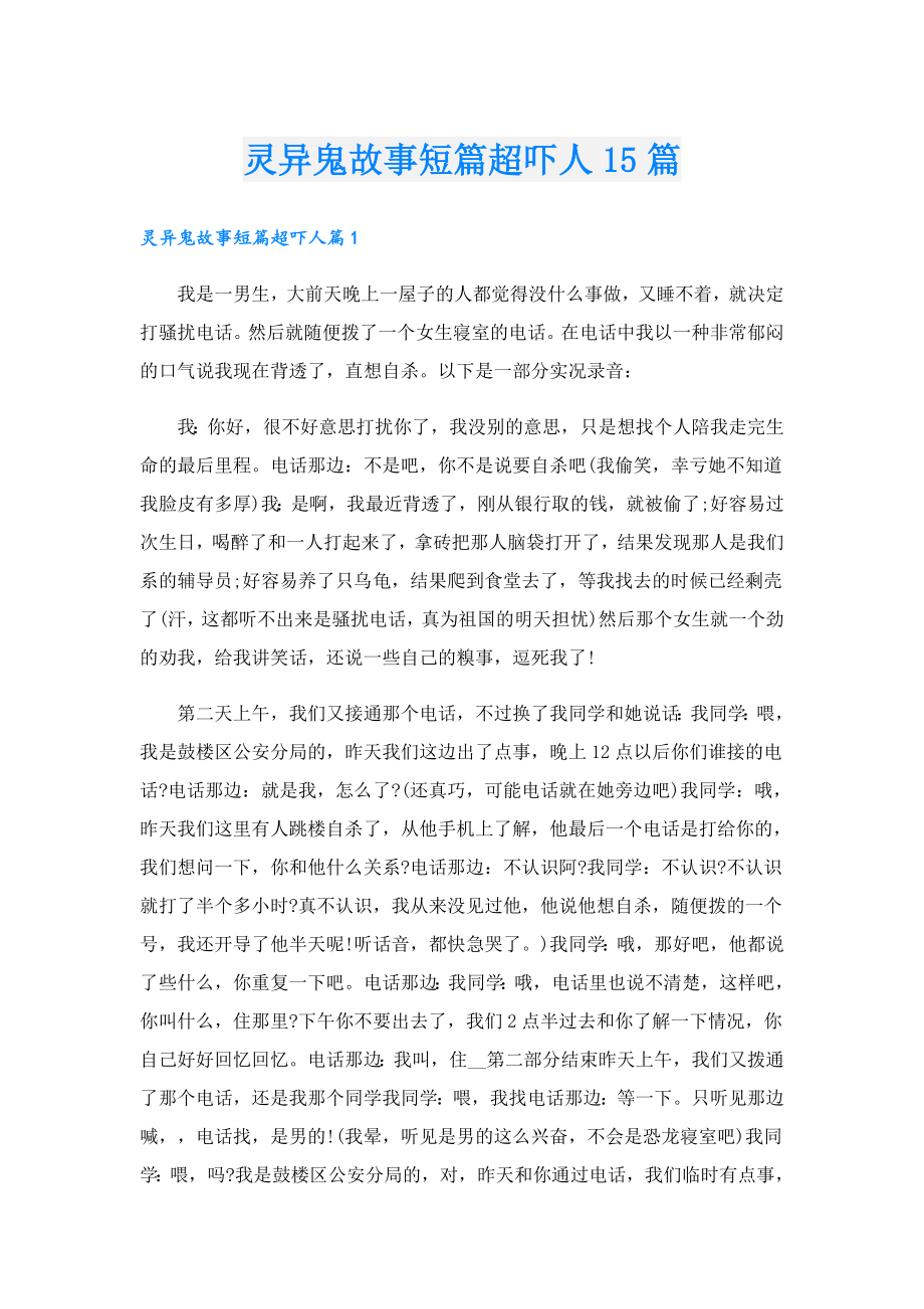 灵异鬼故事短篇超吓人15篇.doc_第1页